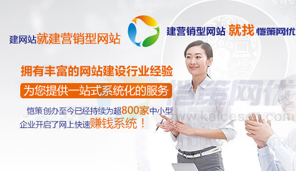 營銷型網站建設就找愷策網優(yōu)第一品牌