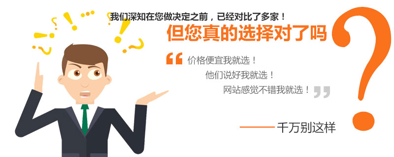 營(yíng)銷(xiāo)網(wǎng)站建設(shè)公司，您真的選擇對(duì)了嗎