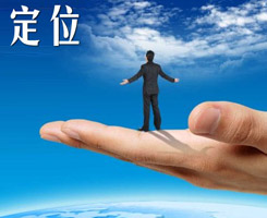 網(wǎng)站定位要清晰，才能快速抓住訪客的心
