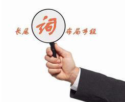 網(wǎng)站中的長尾關(guān)鍵詞，竟有這么大的作用！