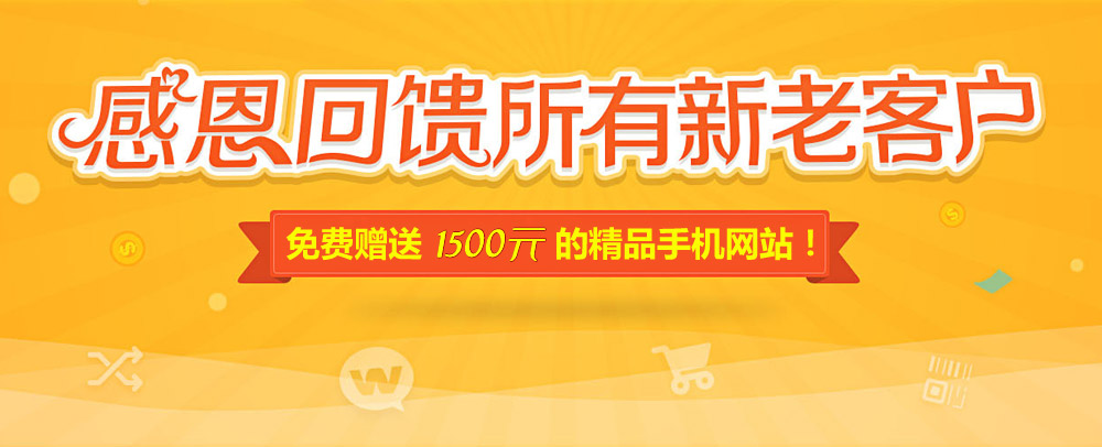 網(wǎng)站升級(jí)改版 感恩回饋 精品手機(jī)網(wǎng)站免費(fèi)送！