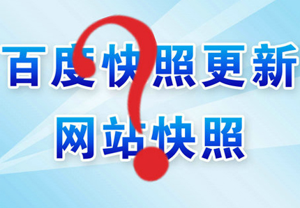 德州網(wǎng)站優(yōu)化之怎么快速更新網(wǎng)站快照？
