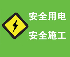 生活用電之火線、零線、地線、強電、弱電