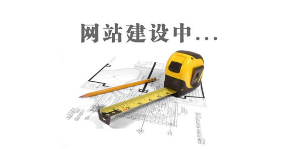 德州網(wǎng)站建設前，先問自己這三個問題