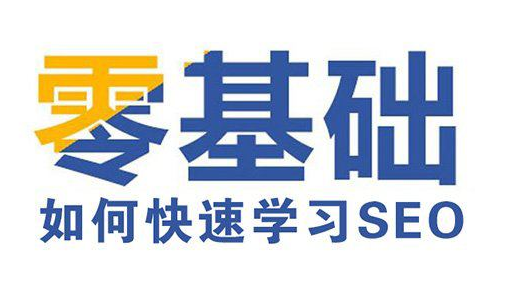 零基礎學SEO難嗎，要學多久？